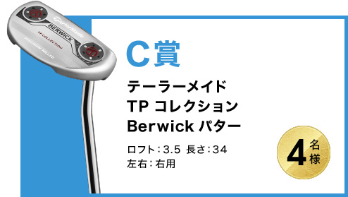 C賞　テーラーメイド TP コレクション Berwick パター ロフト：3.5 長さ：34 左右：右用　4名様