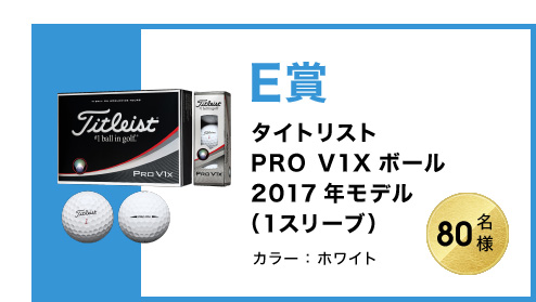 E賞　タイトリストPRO V1Xボール2017年モデル（1スリーブ）　カラー：ホワイト　80名様