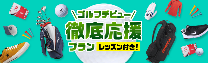 ゴルフデビュー徹底応援プラン レッスン付き