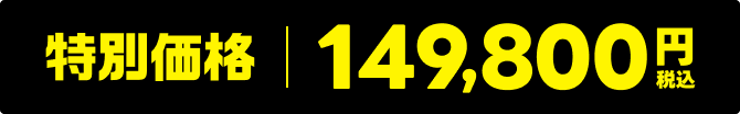 特別価格149,80円（税込み）