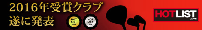 HOTLIST 2016年受賞クラブ 遂に発表
