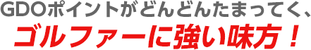 GDO�|�C���g���ǂ�ǂ񂽂܂��Ă��A�S���t�@�[�ɋ��������I