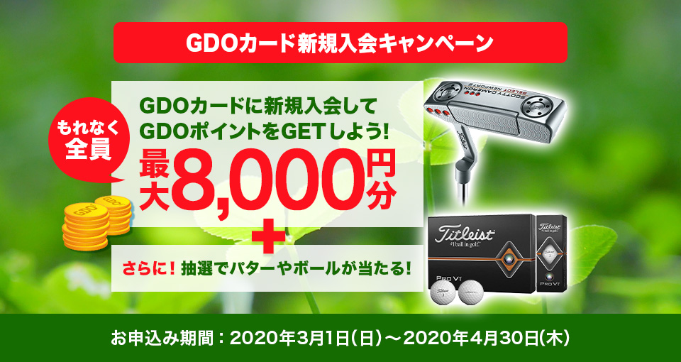 GDOカード新規入会キャンペーン