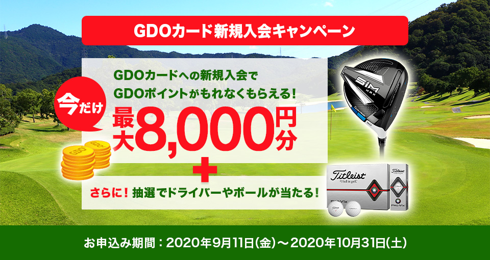 GDOカード新規入会キャンペーン