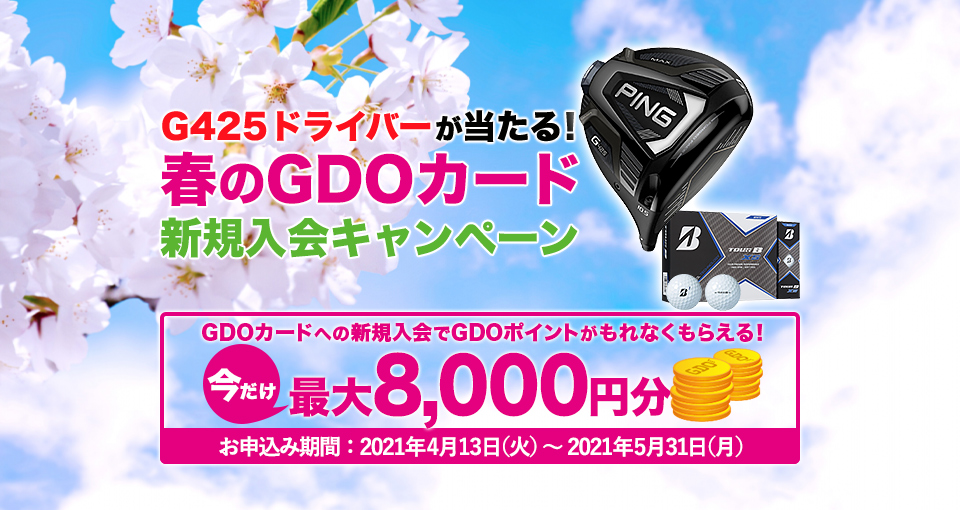 GDOカード新規入会キャンペーン