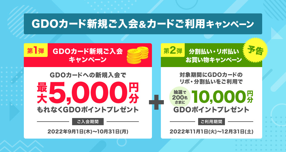 GDOカード新規ご入会＆カードご利用キャンペーン