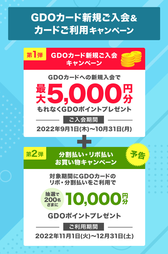 GDO | GDOカード新規入会キャンペーン | ゴルフダイジェスト・オンライン