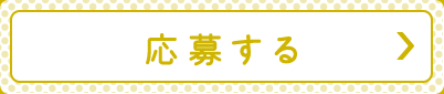 応募する