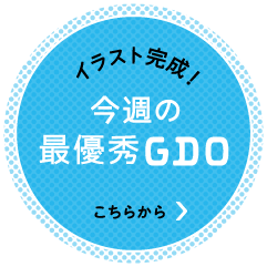 今週の最優秀GDO こちらから