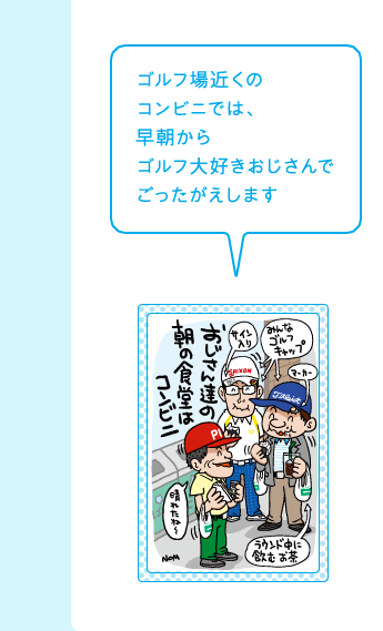 ゴルフ場近くのコンビニでは、早朝からゴルフ大好きおじさんでごったがえします