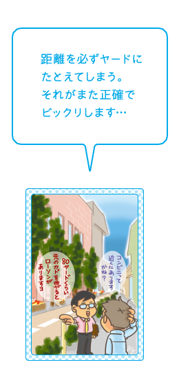 距離を必ずヤードにたとえてしまう。それがまた正確でビックリします…