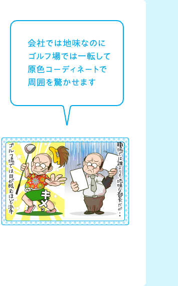 会社では地味なのにゴルフ場では一転して原色コーディネートで周囲を驚かせます
