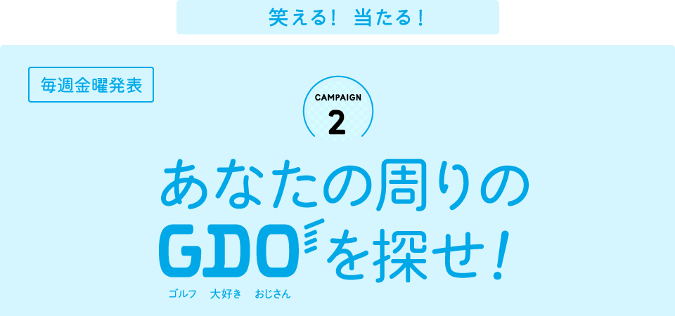 笑える! 当たる！CAMPAIGN2 あなたの周りのゴルフ大好きおじさんを探せ！