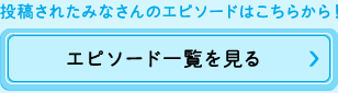 エピソード一覧を見る