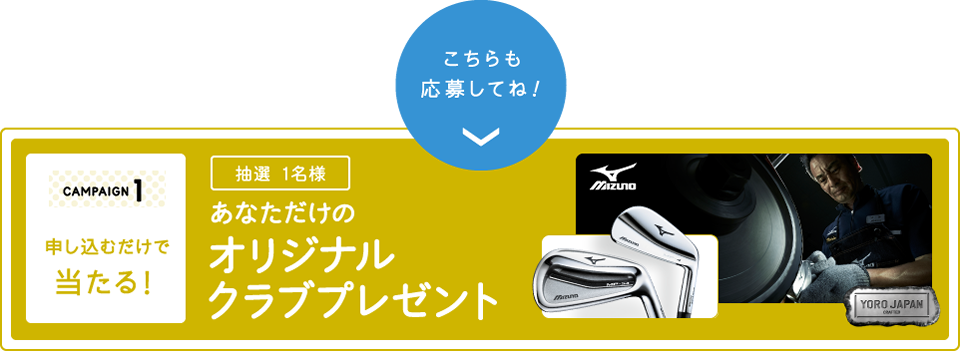 あなただけのオリジナルクラブプレゼント 抽選1名様 ドライバーからパターまでフルセットをプレゼント！