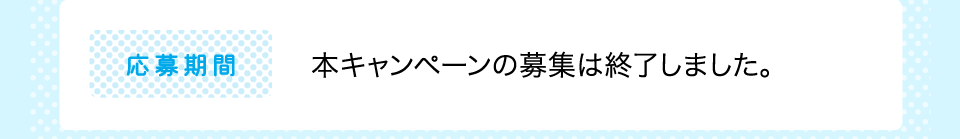 応募期間：2014年8月16日（土）～2014年9月30日（火）