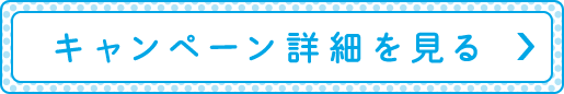 キャンペーン詳細を見る