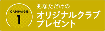 あなただけのオリジナルクラブプレゼント