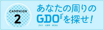 あなたの周りのGDO（ゴルフ 大好き おじさん）を探せ！