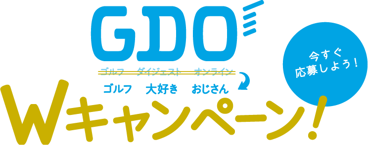 GDO（ゴルフ 大好き おじさん） Wキャンペーン！ 今すぐ応募しよう！