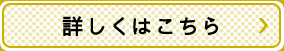詳しくはこちら