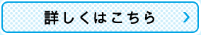 詳しくはこちら