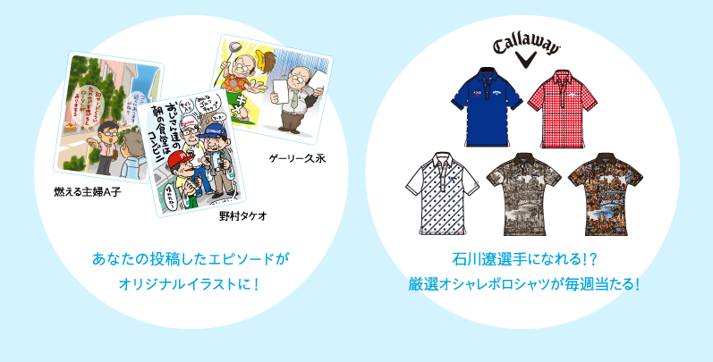 あなたの投稿したエピソードがオリジナルイラストに！石川遼選手になれる！？厳選オシャレポロシャツが毎週当たる！