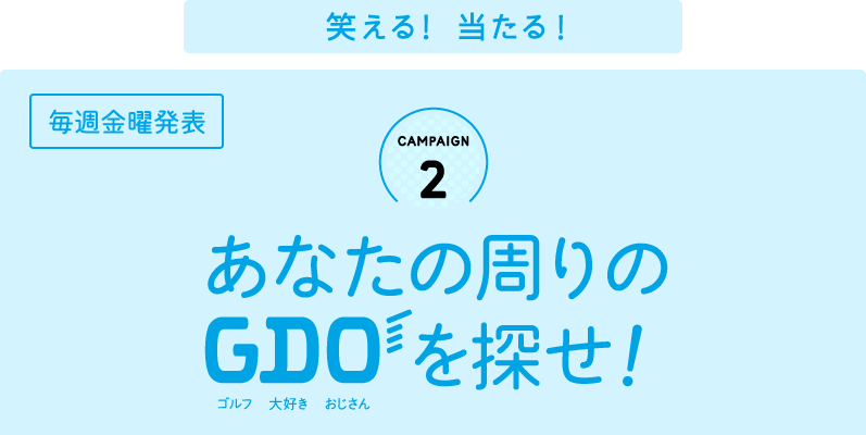 笑える! 当たる！毎週金曜発表CAMPAIGN2 あなたの周りのゴルフ大好きおじさんを探せ！