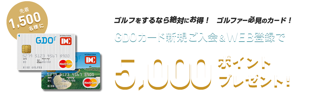 GDOカード新規ご入会&WEB登録で5,000ポイントプレゼント！