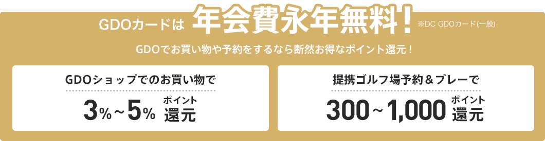 GDOカードは年会費永年無料！