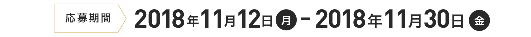 応募期間２０１８年１１月１２日（月）ー２０１８年１１月３０日（金）