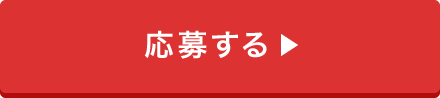 応募する