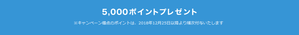 5,000ポイントプレゼント　キャンペーン特典のポイントは、GDOカードをWEB登録した月の翌月月初に付与されます。