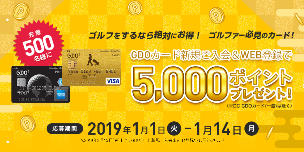 GDOカード新規ご入会＆WEB登録キャンペーン | GDO | ゴルフ