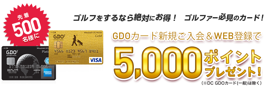 GDOカード新規ご入会&WEB登録で5,000ポイントプレゼント！