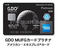 GDO MUFGカードプラチナ アメリカン・エキスプレス®カード