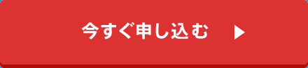 今すぐ申し込む