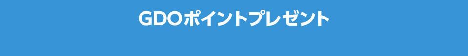 GDOポイントプレゼント