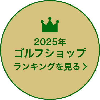 2025年ゴルフショップランキングを見る