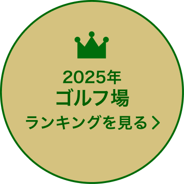 2025年ゴルフ場ランキングを見る