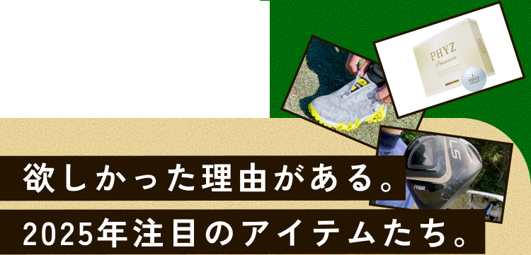 欲しかった理由がある。2025年注目のアイテムたち。