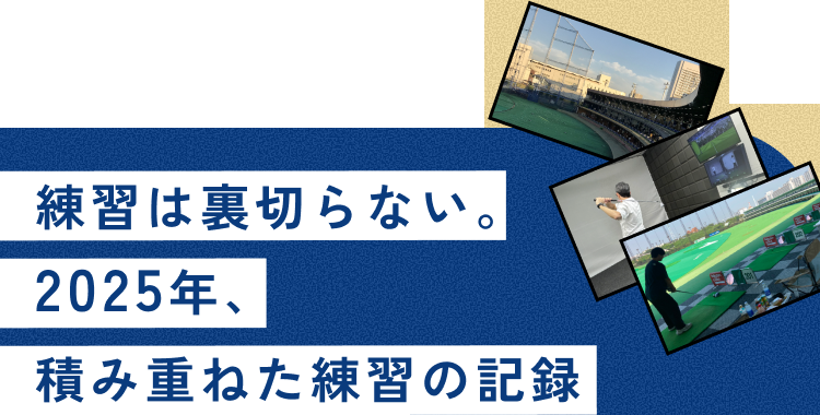 練習は裏切らない。2025年、積み重ねた練習の記録