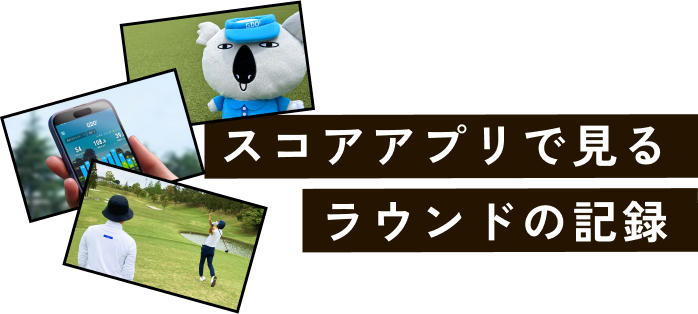 スコアアプリで見るラウンドの記録