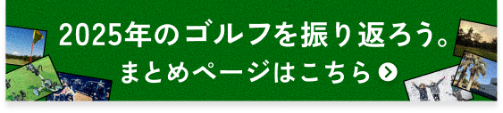 2025年のゴルフを振り返ろう。まとめページはこちら