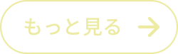 もっと見る