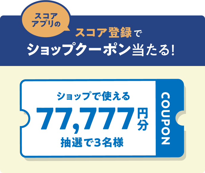 【スコアアプリの】スコア登録でショップクーポン当たる！