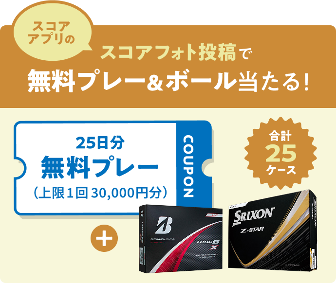 【スコアアプリの】スコアフォト投稿で 無料プレー＆ボール当たる！