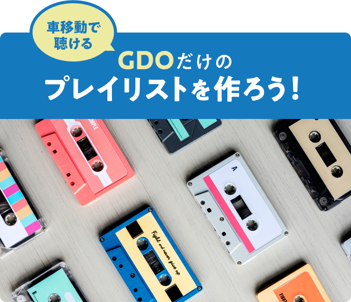 【車移動で聴ける】GDOだけのプレイリストを作ろう！