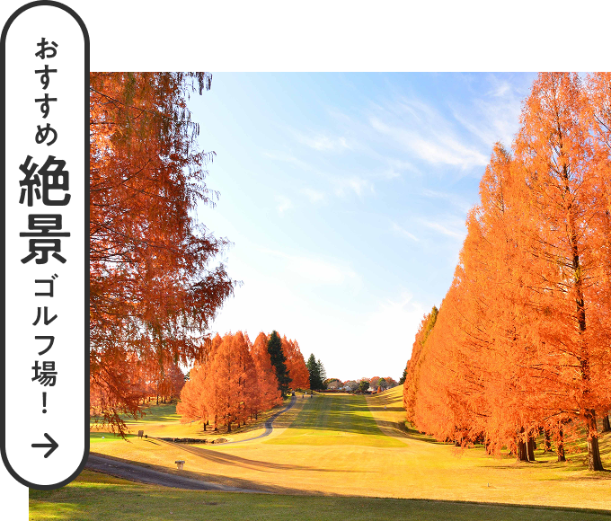 おすすめ絶景ゴルフ場