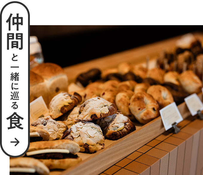 仲間と一緒に巡る食